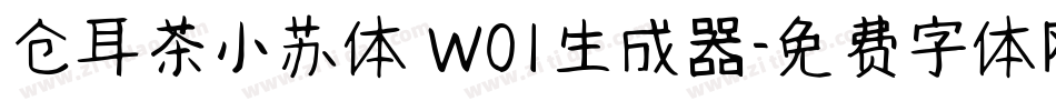 仓耳茶小苏体 W01生成器字体转换